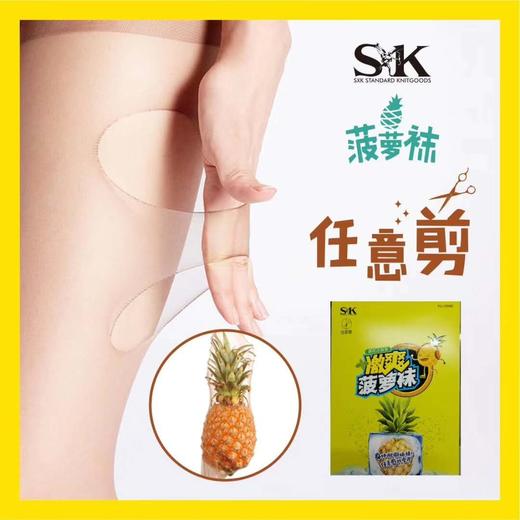 社区团购SXK任意剪菠萝袜（肤色） 商品图0