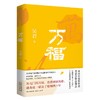万福 吴君著 长篇小说 当代文学 花城出版社 商品缩略图0
