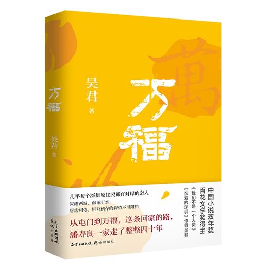 万福 吴君著 长篇小说 当代文学 花城出版社 商品图0
