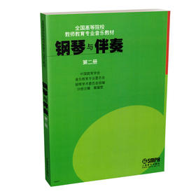 钢琴与伴奏(第2册全国高等院校教师教育专业音乐教材)