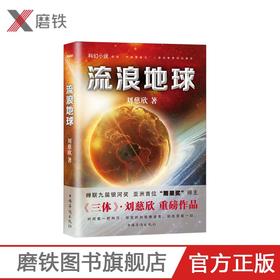 【虎牙直播】刘慈欣科幻系列中短篇小说（流浪地球）