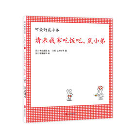 请来我家吃饭吧，鼠小弟（可爱的鼠小弟系列2020年新书，0-6岁适读）