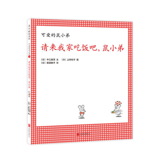 请来我家吃饭吧，鼠小弟（可爱的鼠小弟系列2020年新书，0-6岁适读） 商品图0