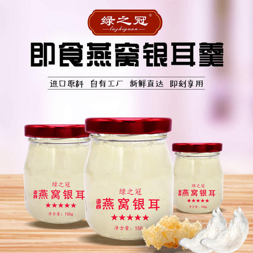绿之冠即食燕窝银耳羹鲜炖燕窝150g*6瓶孕妇食品 冰糖银耳燕窝即食礼盒 商品图4