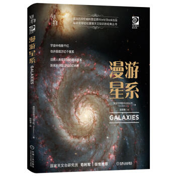 我的第一套天文书 漫游星系 商品图0