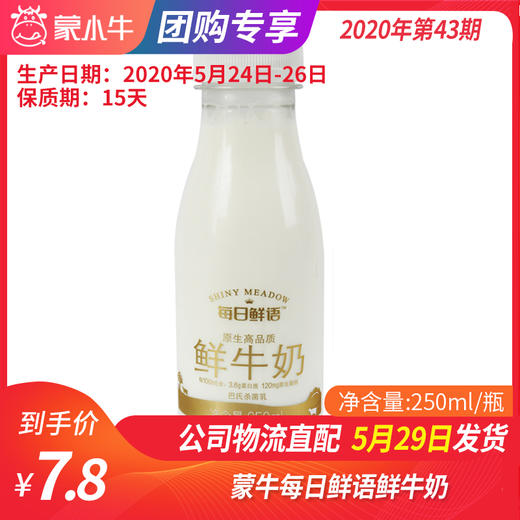 【团购】B11蒙牛每日鲜语鲜牛奶250ml/瓶 商品图0