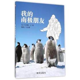 信谊  我的南极朋友  2-3-4-5-6岁儿童绘本  正版