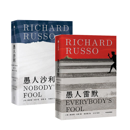 愚人两部曲 愚人沙利+愚人雷默 理查德·拉索作品系列 普利策奖得主作品 当代美国小镇文学经典 中信出版社图书 正版 商品图2