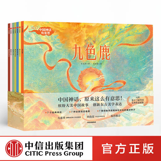 【3-6岁】中国神话有意思 套装全7册 牟艾莉 著 古老神话全新演绎 给孩子想象力审美力 亲子绘本 中国神话故事 中信童书 商品图0