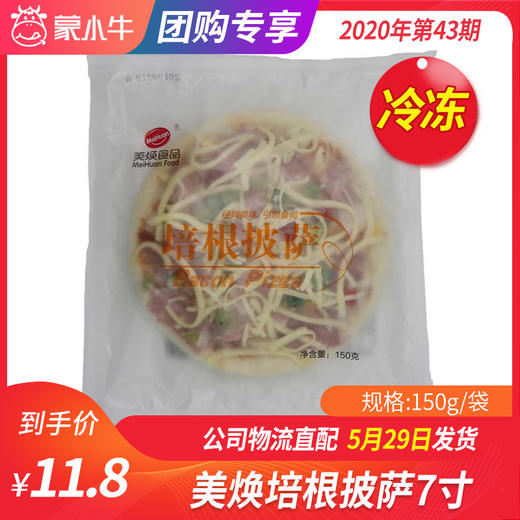 【冻品团购】美焕培根披萨7寸150g/袋 商品图0