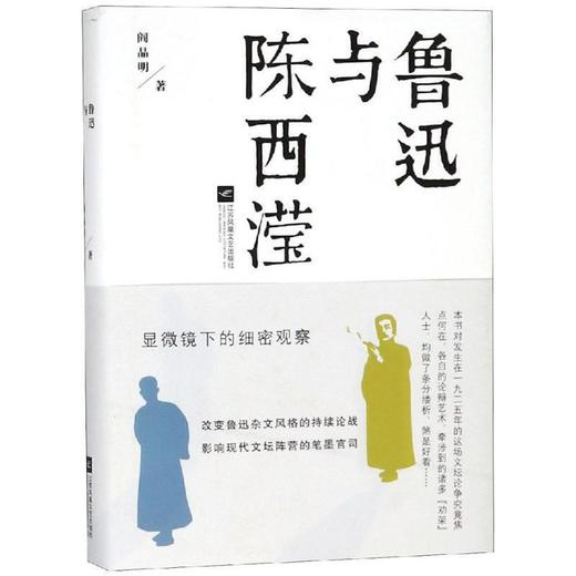 《鲁迅与陈西滢》阎晶明著（签名本） 商品图0