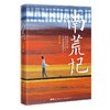 南荒记 刘鸿伏著 少年成长 致敬生命 技法创新 长篇小说 花城出版社正版 商品缩略图0