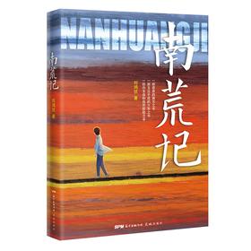南荒记 刘鸿伏著 少年成长 致敬生命 技法创新 长篇小说 花城出版社正版