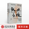 无止之境：中国平安成长之路 秦朔 陈天翔 著 商业史传 中信出版社图书 正版 商品缩略图0