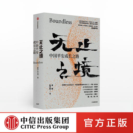 无止之境：中国平安成长之路 秦朔 陈天翔 著 商业史传 中信出版社图书 正版 商品图0