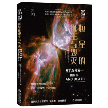 我的第一套天文书 恒星的诞生与毁灭 商品图0