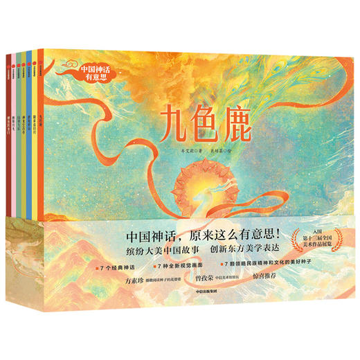 【3-6岁】中国神话有意思 套装全7册 牟艾莉 著 古老神话全新演绎 给孩子想象力审美力 亲子绘本 中国神话故事 中信童书 商品图2