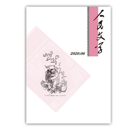 人民文学2020年06期