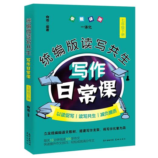 正版包邮】统编版读写共生写作日常课七年级下册向浩著初中语文教辅教学参考资料作文书初中作文写作技巧书籍训练语文花城出版社 商品图3