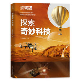 万物丛书 探索奇妙科技