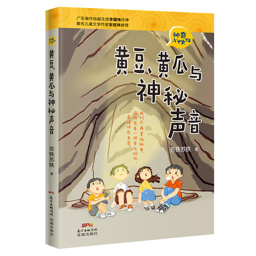 【学校老师推荐】 神奇小伙伴 会魔法的小石头, 凉果和不见了的爸爸, 黄豆、黄瓜和神秘声音 苏铁苏铁著作 李国伟作序,儿童文学 商品图3