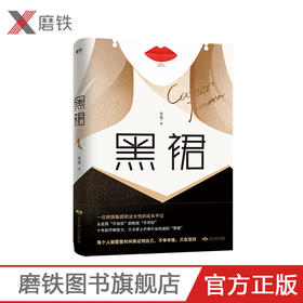 黑裙 李倩 从克服“不自信”到挑战“不可控”，一位跨国集团职业女性的成长手记！职场小说