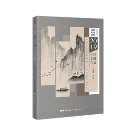 2019中国小小说年选 花城年选系列 江冰编选