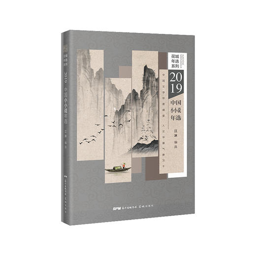 2019中国小小说年选 花城年选系列 江冰编选 商品图0
