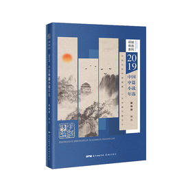 2019中国中篇小说年选 花城年选系列 谢有顺编选