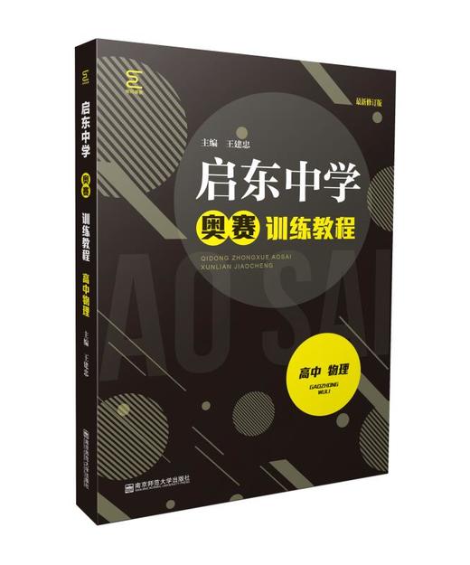 启东中学奥赛系列丛书：高中物理（训练教程+精题详解）王建忠主编 商品图1