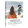山河丽歌 《流淌的美好时光》《夏至未至》《我的莫格里男孩》主创编剧刘飞力作  玄幻 宿命 言情 畅销小说 花城出版社 商品缩略图1