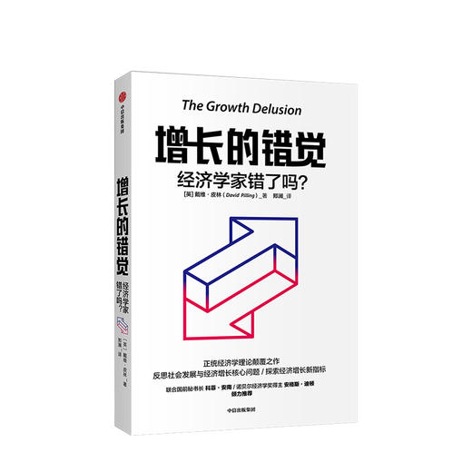 增长的错觉：经济学家错了吗？ 戴维皮林 著  世界经济 经济学理论 中信出版社图书 正版 商品图1