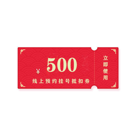 新世纪医疗院庆-500元挂号费抵扣券 商品图0