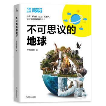 万物丛书 不可思议的地球 商品图0