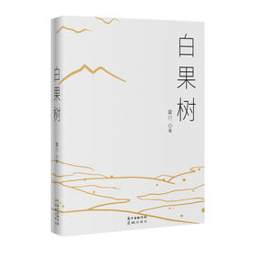 白果树 霍行著 中国文学 当代长篇小说 乡土变迁的缩影 花城出版社