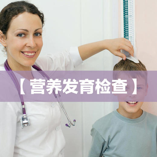【北京】怡德医院-营养发育检查套餐 商品图0