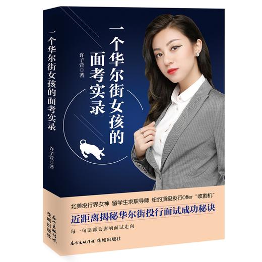 一个华尔街女孩的面考实录 许子萱著 华尔街 投行 面试 求职 招聘 散文 长篇小说 花城出版社正版 商品图0