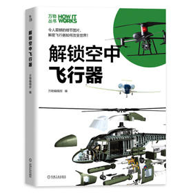 万物丛书 解锁空中飞行器