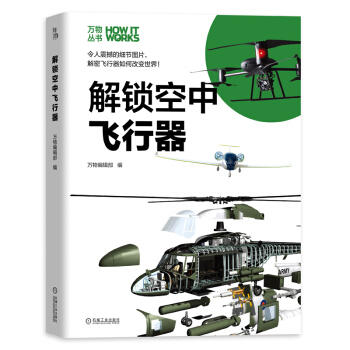 万物丛书 解锁空中飞行器 商品图0