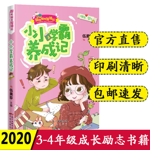 包邮速发】小小学霸养成记伍美珍系列正版三四年级小学生课外书必读阅读书籍学霸成长记阳光姐姐儿童成长励志系列书儿童故事书小说 商品图1