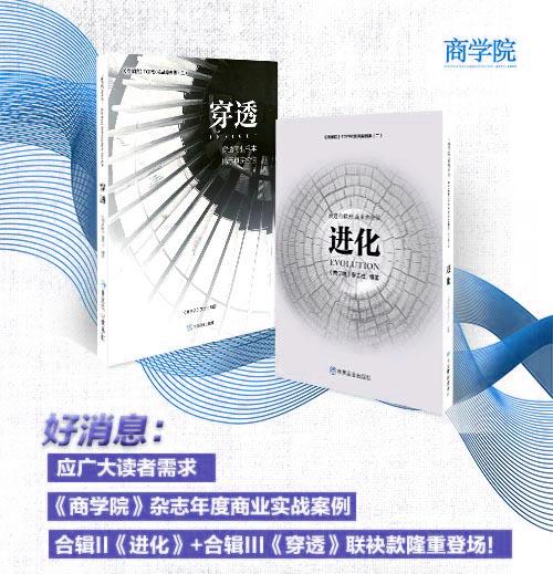 好消息：《商学院》商业实战案例辑II《进化》+合辑III《穿透》联袂款隆重登场！ 商品图0