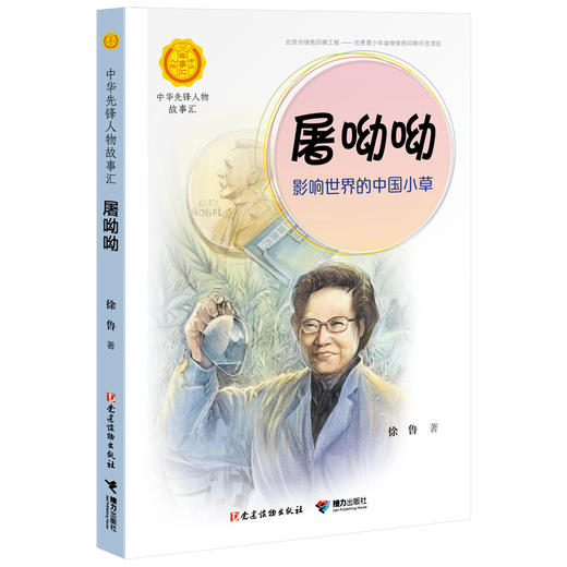 中华先锋人物故事汇 屠呦呦：影响世界的中国小草 商品图0