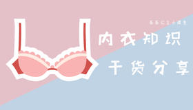 你真的了解文胸吗？