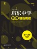 启东中学奥赛系列丛书：高中数学（训练教程+精题详解）曹瑞彬 主编 商品缩略图2