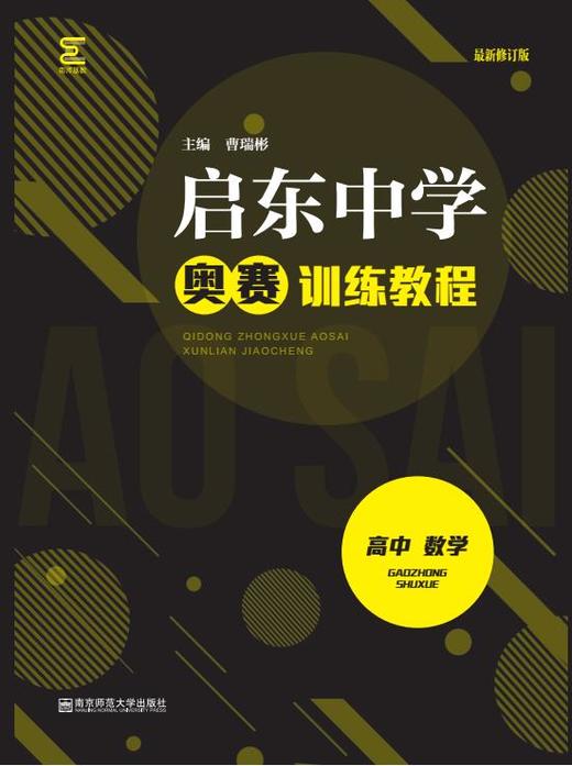 启东中学奥赛系列丛书：高中数学（训练教程+精题详解）曹瑞彬 主编 商品图2