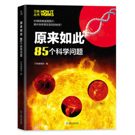万物丛书 原来如此：85个科学问题
