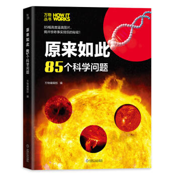 万物丛书 原来如此：85个科学问题 商品图0