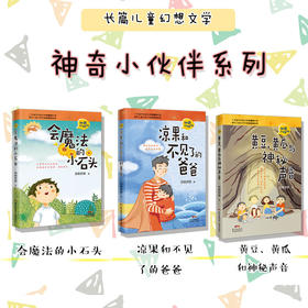 【学校老师推荐】 神奇小伙伴 会魔法的小石头, 凉果和不见了的爸爸, 黄豆、黄瓜和神秘声音 苏铁苏铁著作 李国伟作序,儿童文学