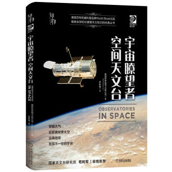 我的第一套天文书 宇宙瞭望者：空间天文台 商品图0