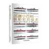 武器小百科：舰船知识绘本 [11-14岁] 商品缩略图0
